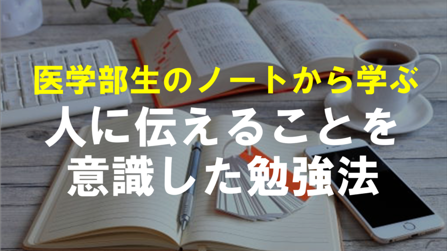 必見 医学部生のノート 人に伝えることを意識した勉強 進学塾ダーウィン ダーウィンのブログ